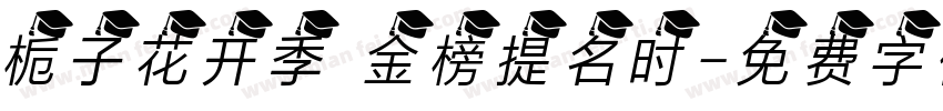 栀子花开季 金榜提名时字体转换